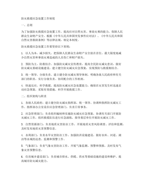 防灾救援应急处置工作制度