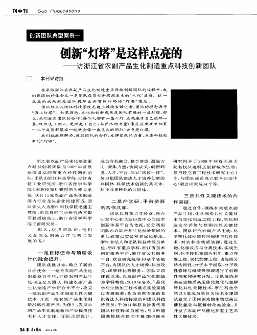 创新“灯塔”是这样点亮的——访浙江省农副产品生化制造重点科技创新团队