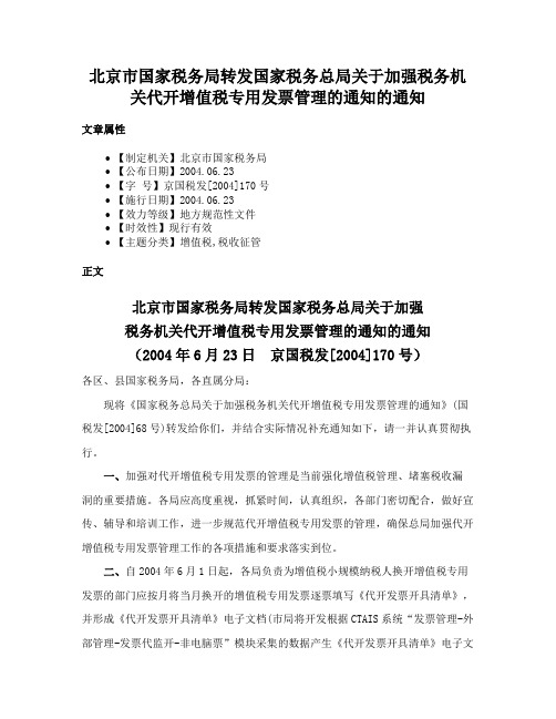 北京市国家税务局转发国家税务总局关于加强税务机关代开增值税专用发票管理的通知的通知