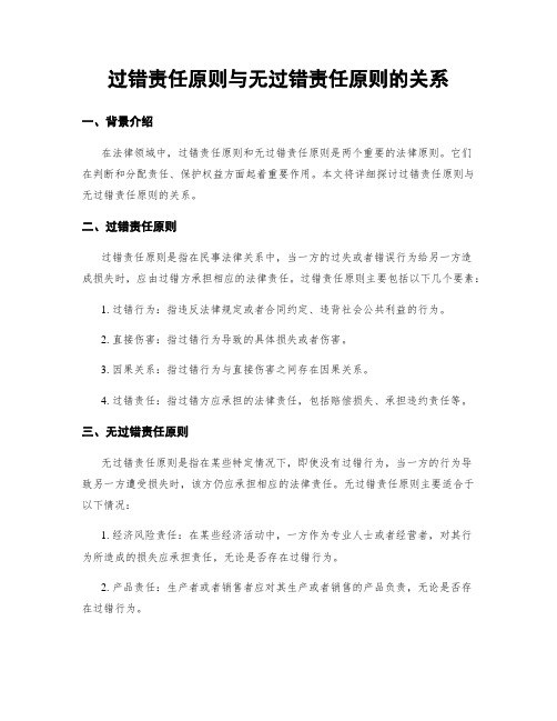 过错责任原则与无过错责任原则的关系