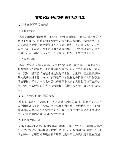 管窥农业环境污染的源头及治理