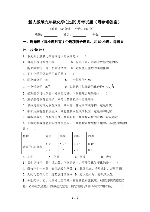 新人教版九年级化学(上册)月考试题(附参考答案)