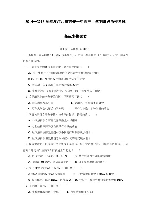 2015年江西省高考模拟试题_江西省吉安一中高三上学期期中考试生物卷