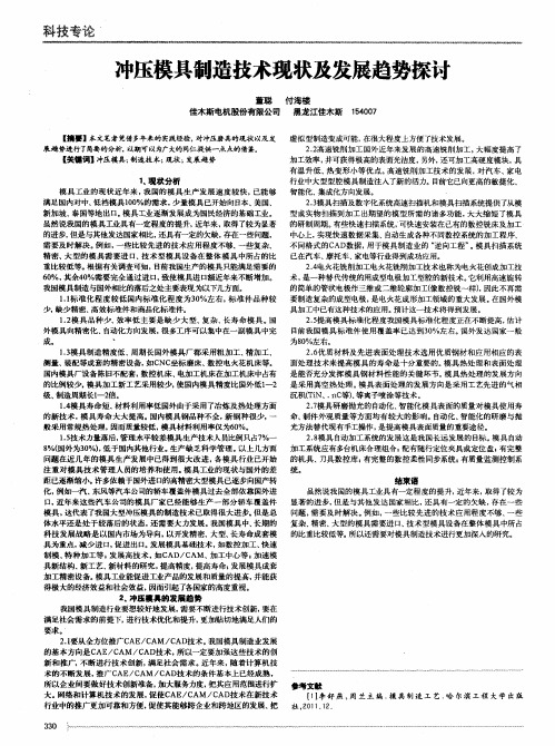 冲压模具制造技术现状及发展趋势探讨