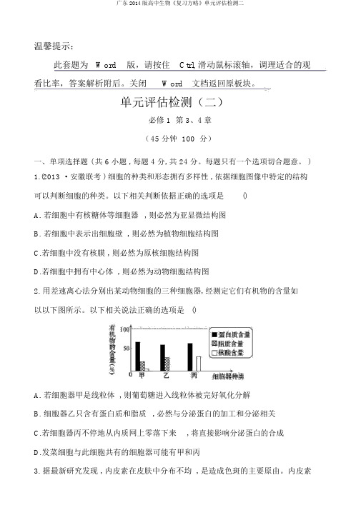 广东2014版高中生物《复习方略》单元评估检测二