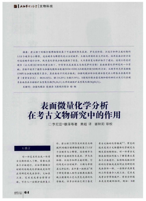 表面微量化学分析在考古文物研究中的作用