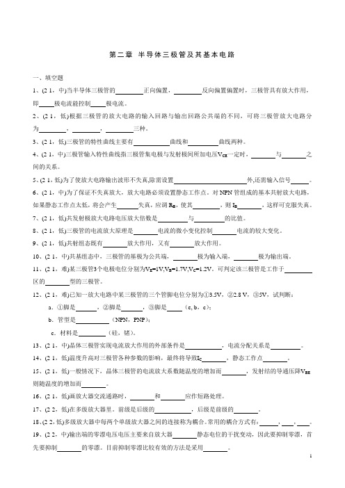 第二章_半导体三极管及其基本电路(附答案)[1]