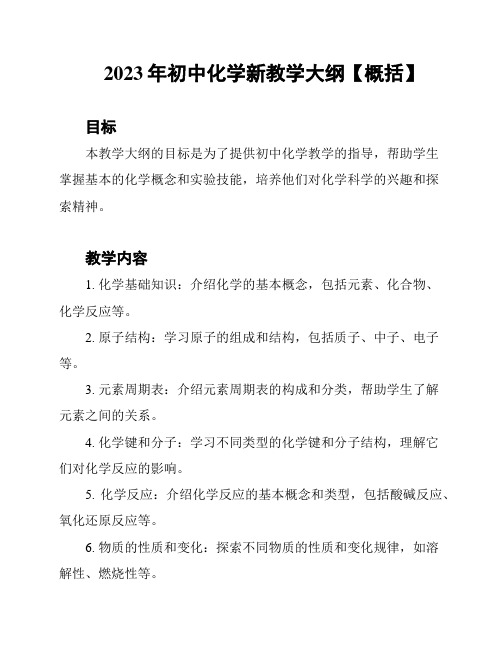 2023年初中化学新教学大纲【概括】