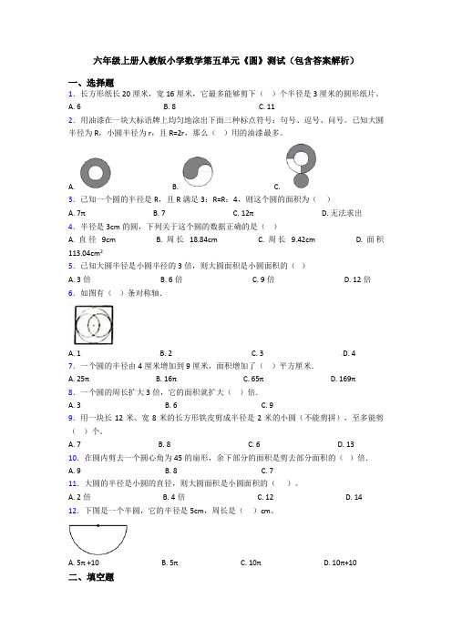 六年级上册人教版小学数学第五单元《圆》测试(包含答案解析)