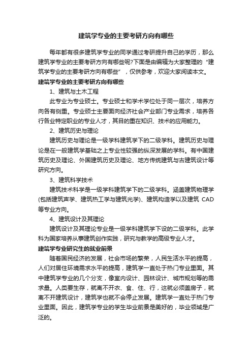 建筑学专业的主要考研方向有哪些