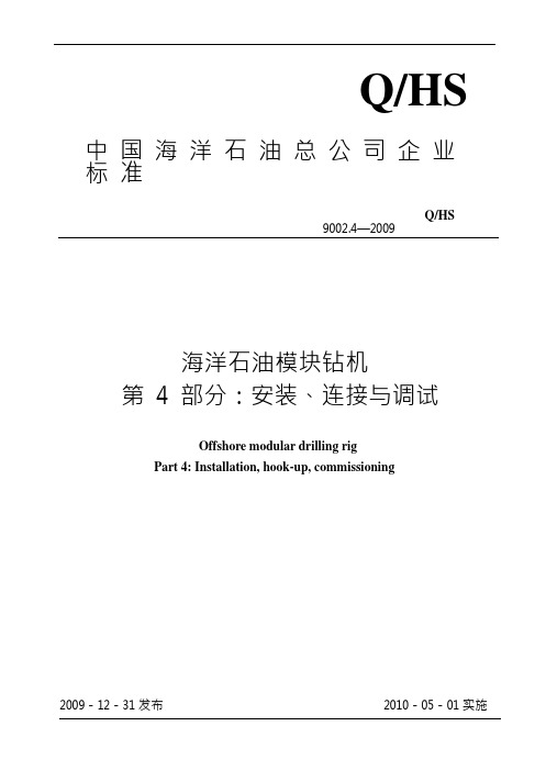 海洋石油模块钻机：安装调试解析