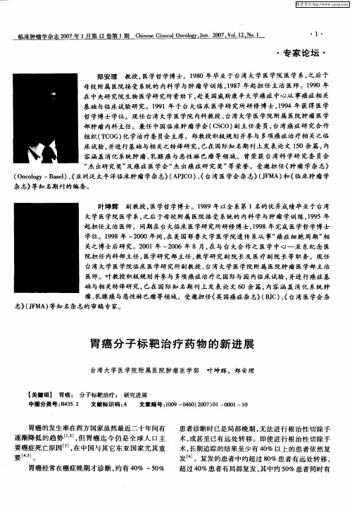 胃癌分子标靶治疗药物的新进展