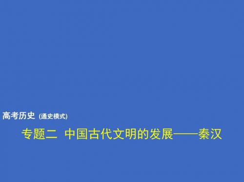 2018年高考历史(通史模式)复习专题测试课件：专题二 中国古代文明的发展——秦汉 (共80张PPT)