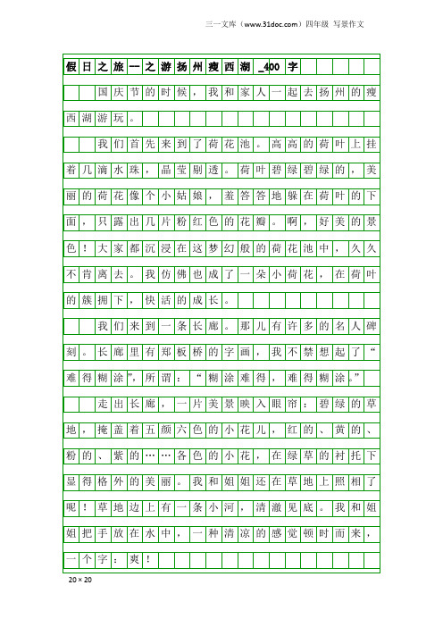 四年级写景作文：假日之旅--之游扬州瘦西湖_400字