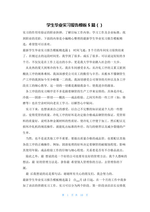 学生毕业实习报告模板5篇()