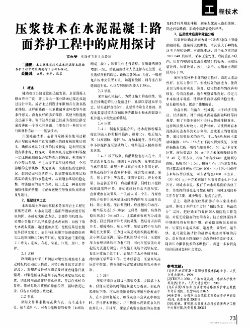 压浆技术在水泥混凝土路面养护工程中的应用探讨