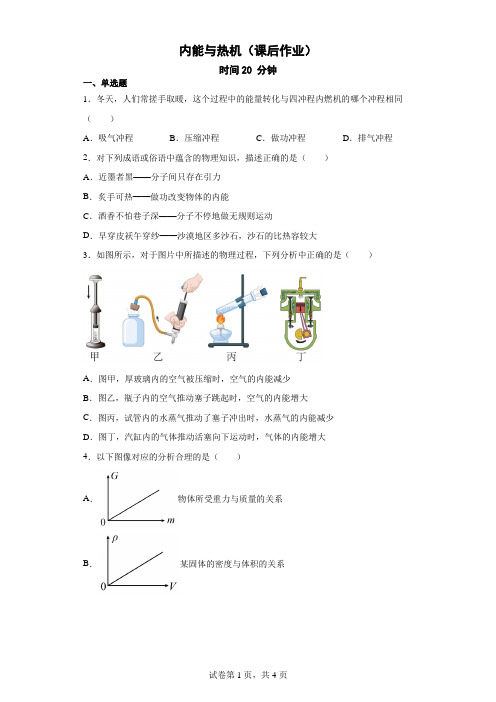 初三物理《内能与热机》课后作业(含答案)