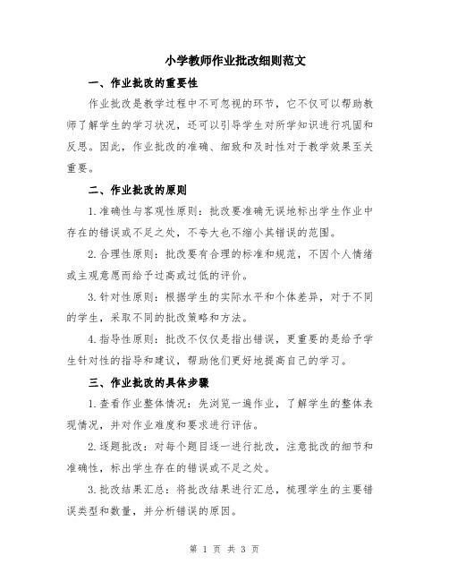 小学教师作业批改细则范文