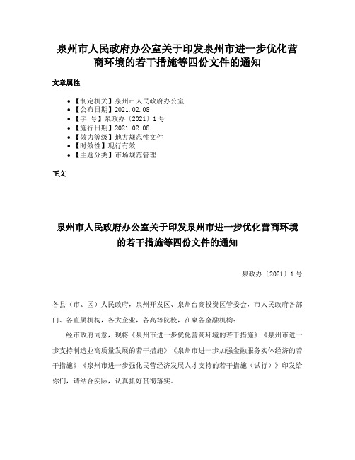 泉州市人民政府办公室关于印发泉州市进一步优化营商环境的若干措施等四份文件的通知