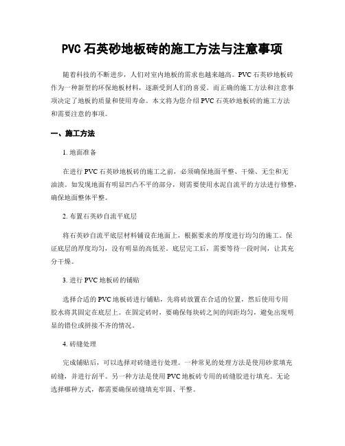 PVC石英砂地板砖的施工方法与注意事项