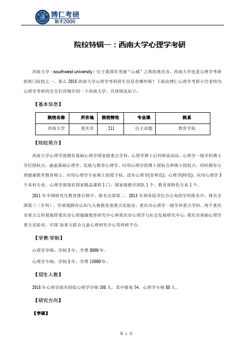 院校特辑一：西南大学心理学考研