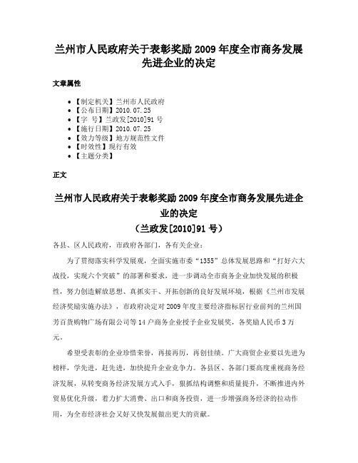 兰州市人民政府关于表彰奖励2009年度全市商务发展先进企业的决定