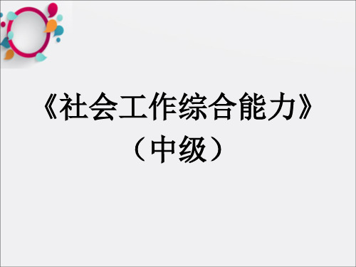 社会工作者综合能力(中级)讲义