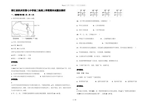 浙江省杭州市第七中学高二地理上学期期末试题含解析