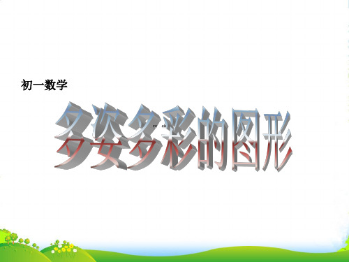 人教版七年级数学上册第四章 《多姿多彩的图形3.1.1立体图形与平面图形》课件