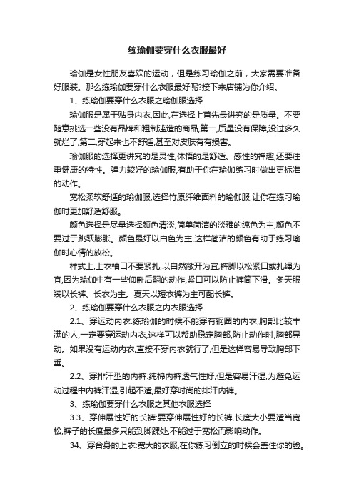 练瑜伽要穿什么衣服最好