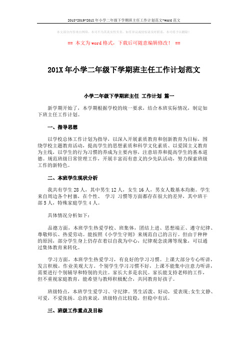 2018-2019-201X年小学二年级下学期班主任工作计划范文-word范文 (4页)