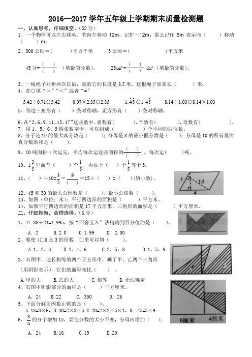 2016--2017年五年级上册期末质量检测题