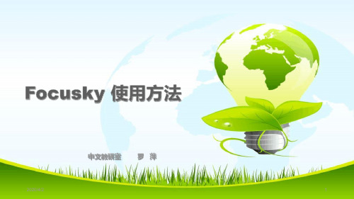 Focusky使用方法幻灯片