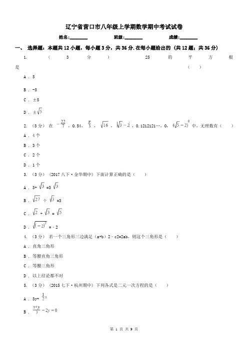 辽宁省营口市八年级上学期数学期中考试试卷