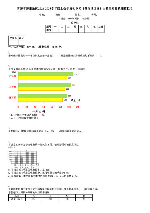 青海省海东地区2024-2025学年四上数学第七单元《条形统计图》人教版质量检测模拟卷