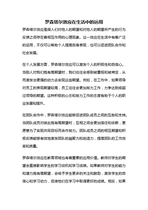 罗森塔尔效应在生活中的运用