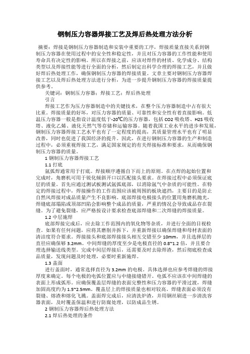 钢制压力容器焊接工艺及焊后热处理方法分析