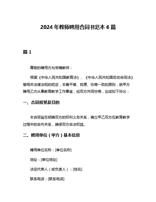 2024年教师聘用合同书范本6篇