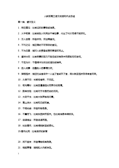 2017-2018年人教版高中高三语文成语重难点汇总复习资料大全知识点总结归纳