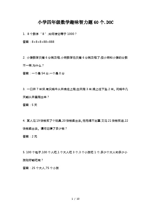 小学四年级数学趣味智力题60个