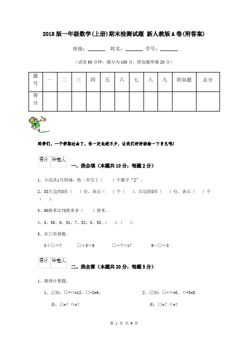 2018版一年级数学(上册)期末检测试题 新人教版A卷(附答案)