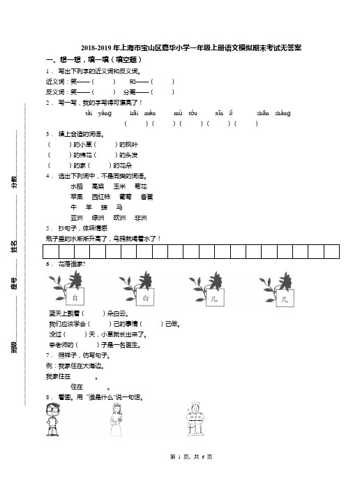 2018-2019年上海市宝山区嘉华小学一年级上册语文模拟期末考试无答案