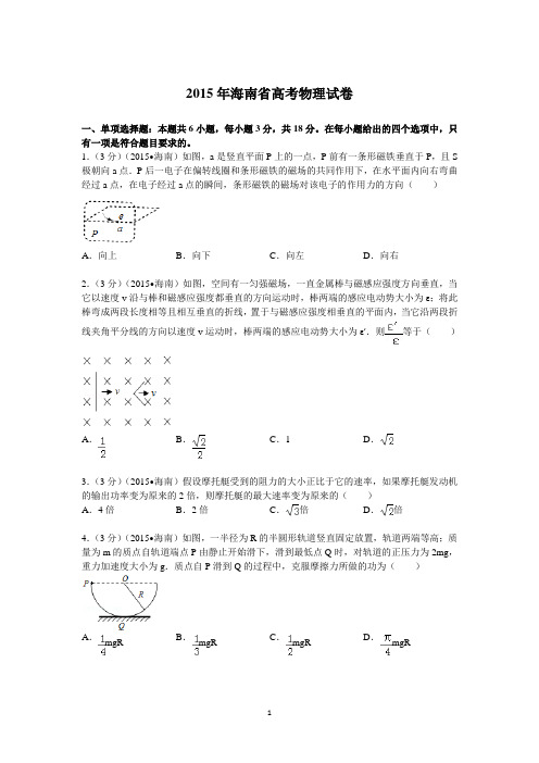 2015年海南省高考物理试卷