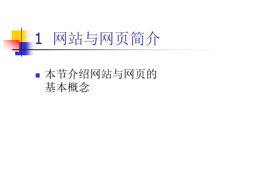 大学计算机基础6.1.1 网页与网站基础