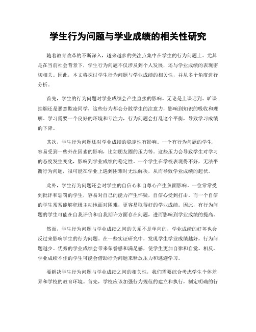 学生行为问题与学业成绩的相关性研究