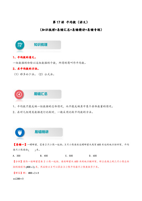 第17讲 平均数-四年级数学下册易错题精编讲义(人教版)