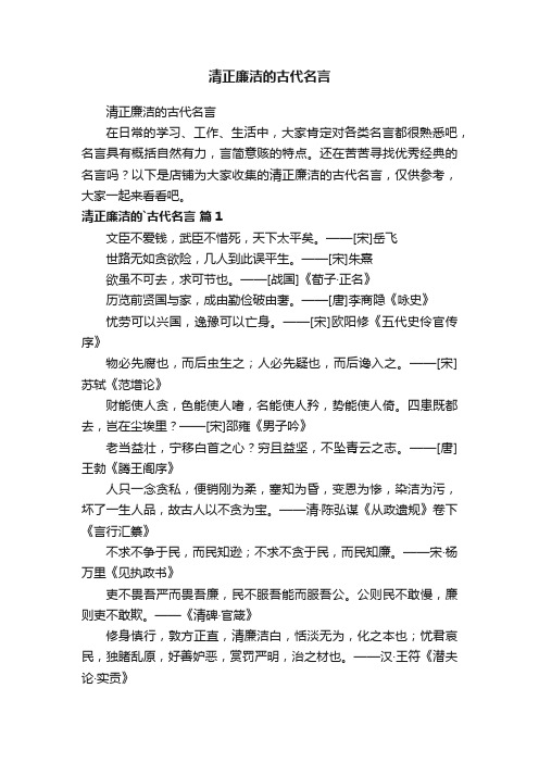 清正廉洁的古代名言