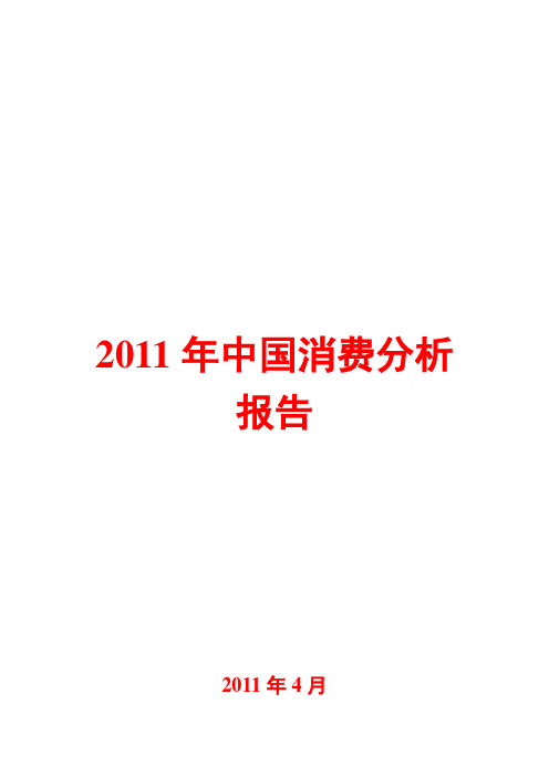 中国消费分析报告2011