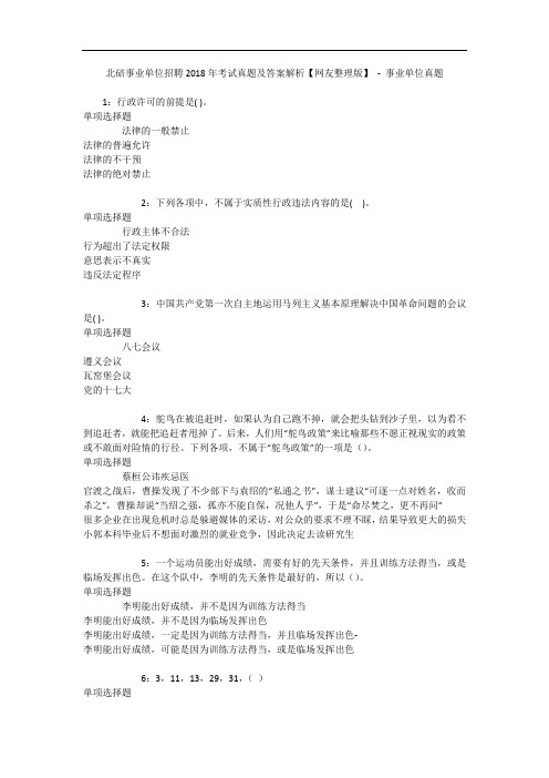 北碚事业单位招聘2018年考试真题及答案解析【网友整理版】 - 事业单位真题