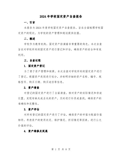 2024年学校固定资产自查报告(3篇)